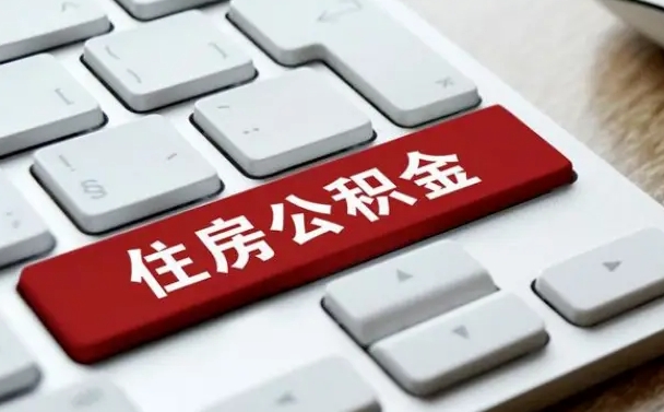 湘西公积金辞职两年后才能取吗（住房公积金辞职两年能取吗）